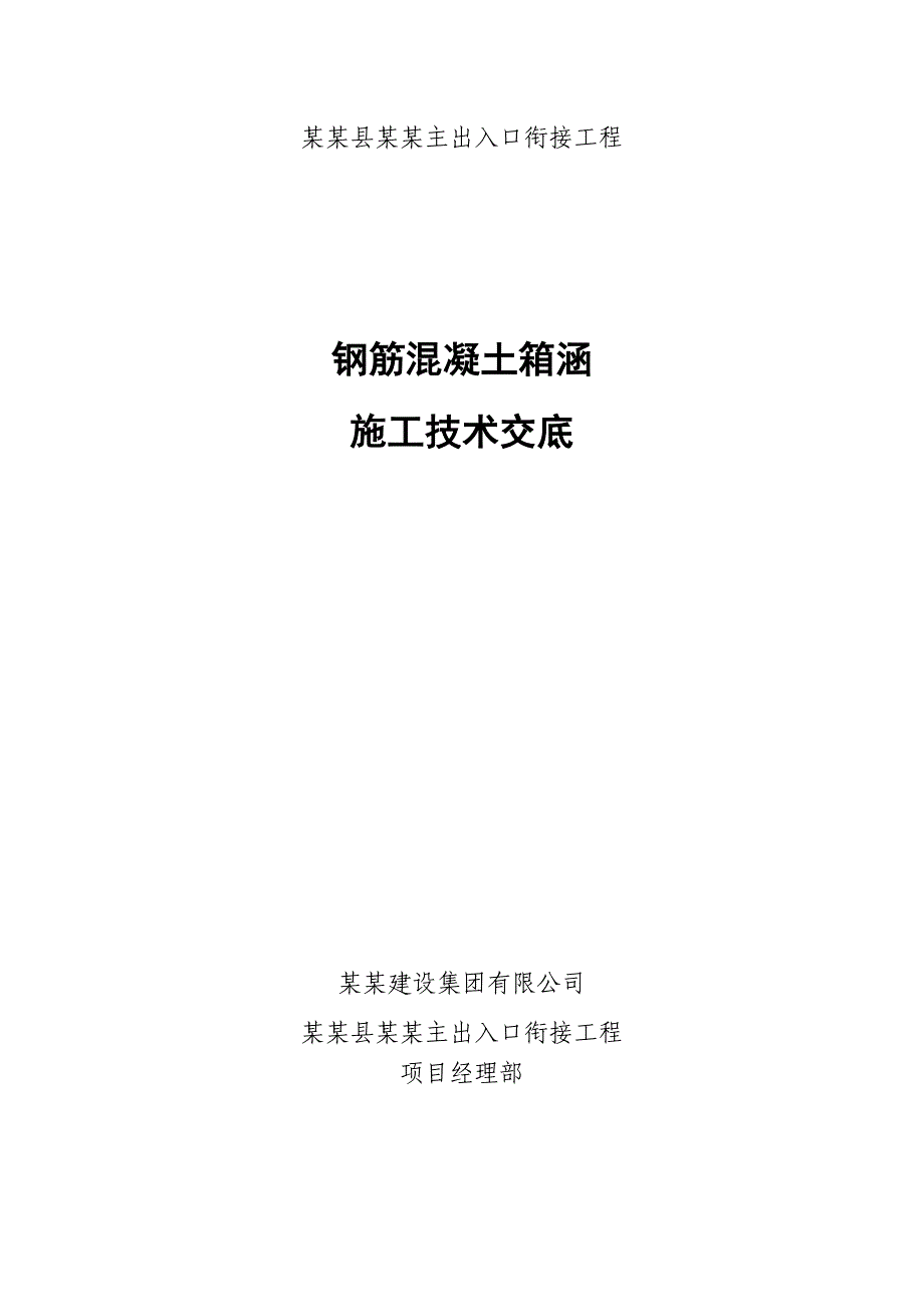 出入楼衔接工程钢筋混凝土箱涵施工技术交底安徽.doc_第1页