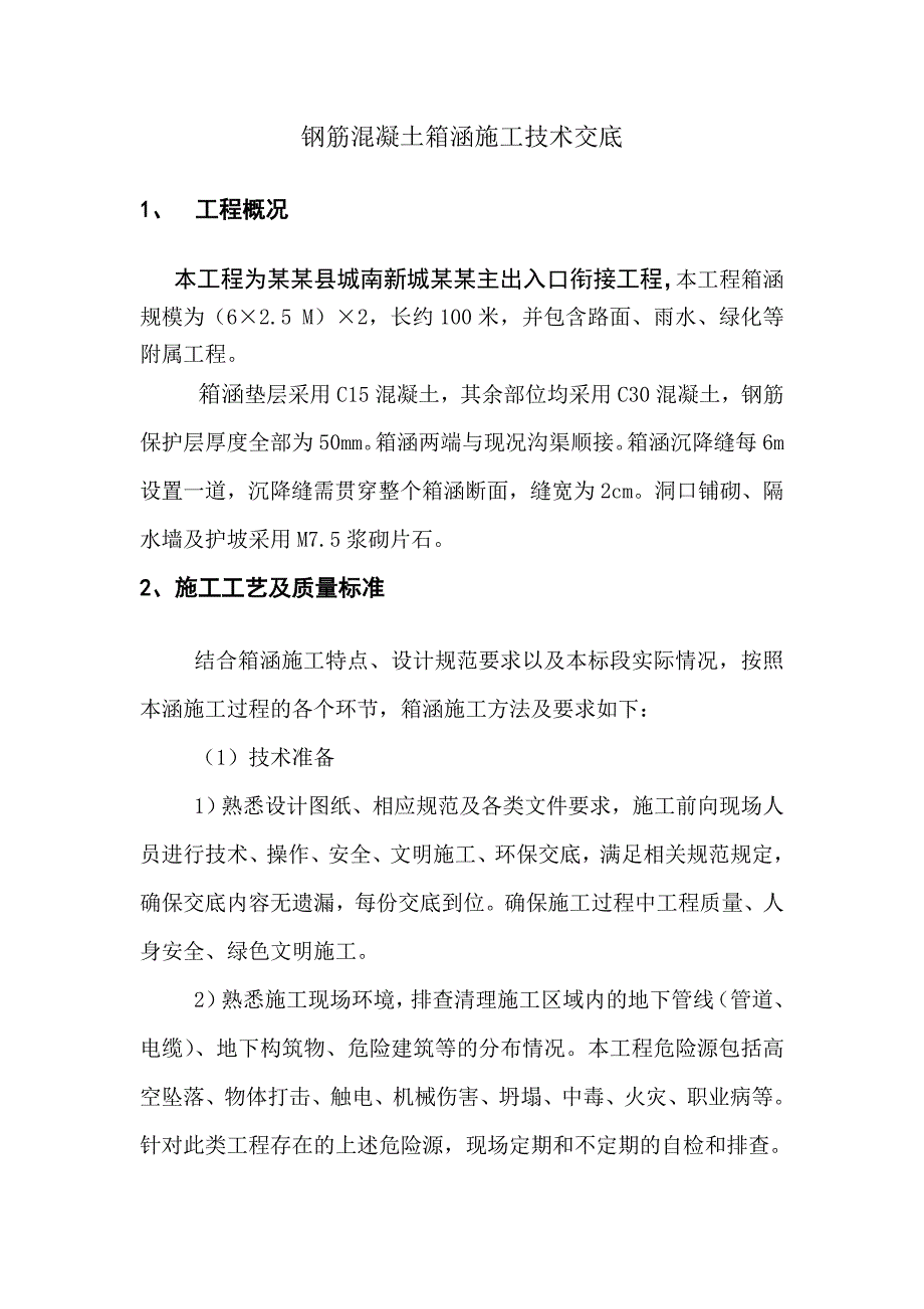 出入楼衔接工程钢筋混凝土箱涵施工技术交底安徽.doc_第2页