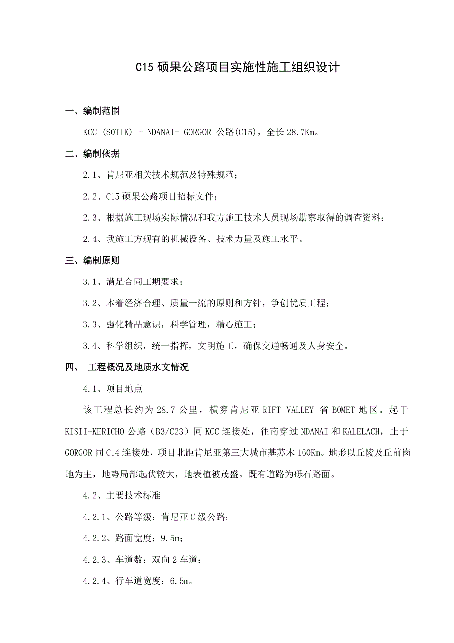 公路实施性施工组织设计.doc_第1页