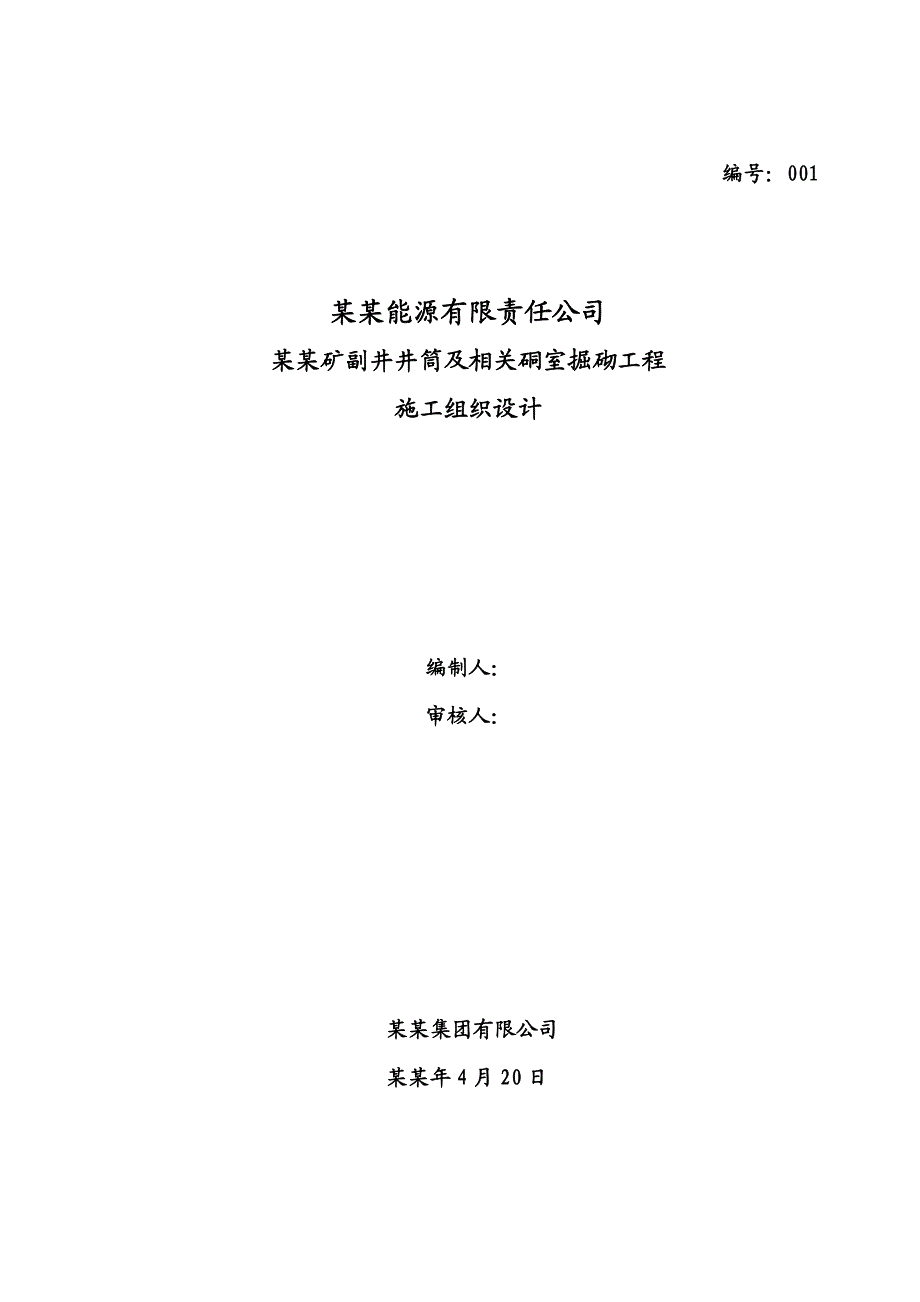 副井井筒掘砌施工组织设计(最终版).doc_第1页