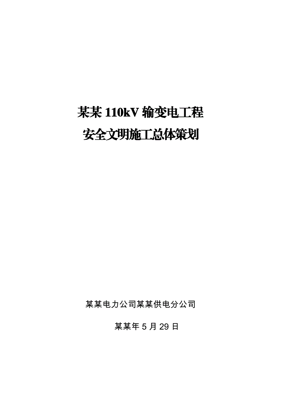 兴桥110kV输变电工程安全文明施工总体策划.doc_第1页