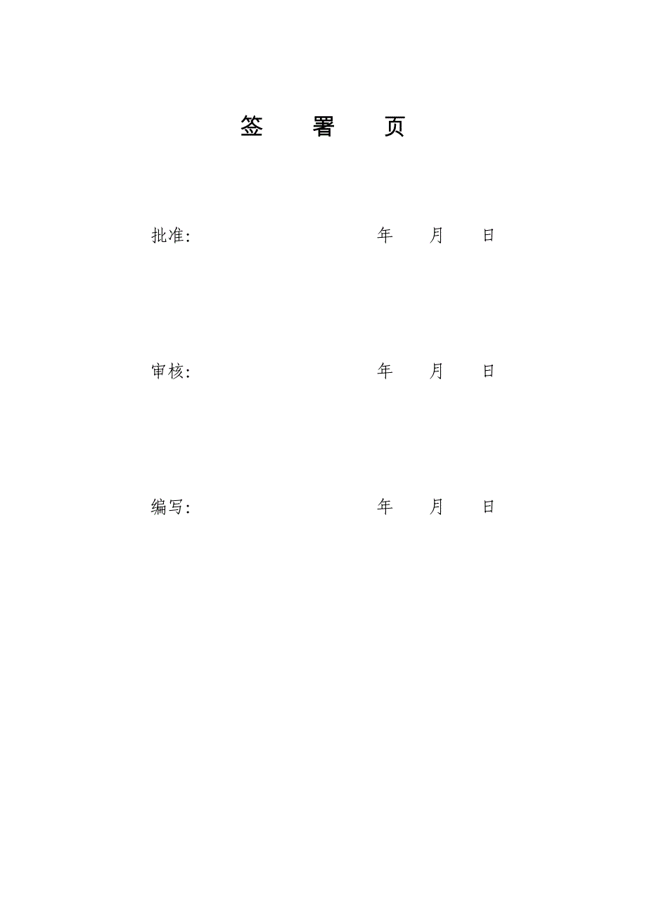 兴桥110kV输变电工程安全文明施工总体策划.doc_第2页