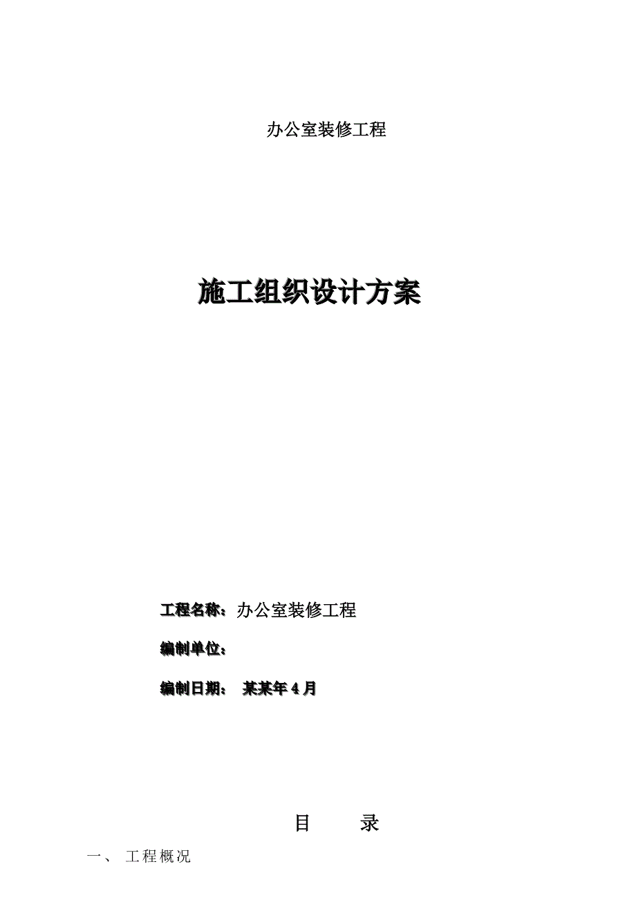 办公室装修工程施工组织设计.doc_第1页