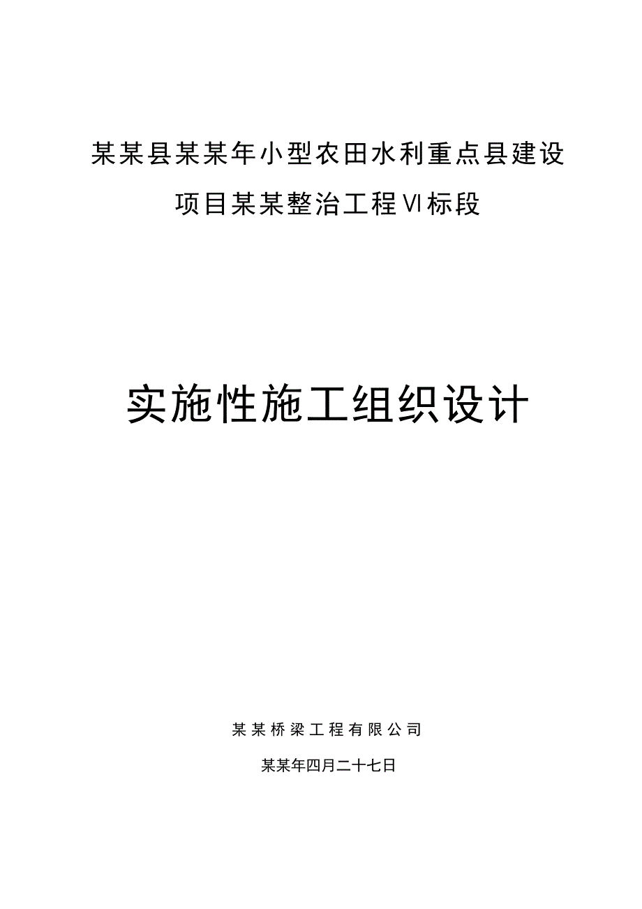 农田水利重点县建设项目山塘整治工程施工组织设计.doc_第1页