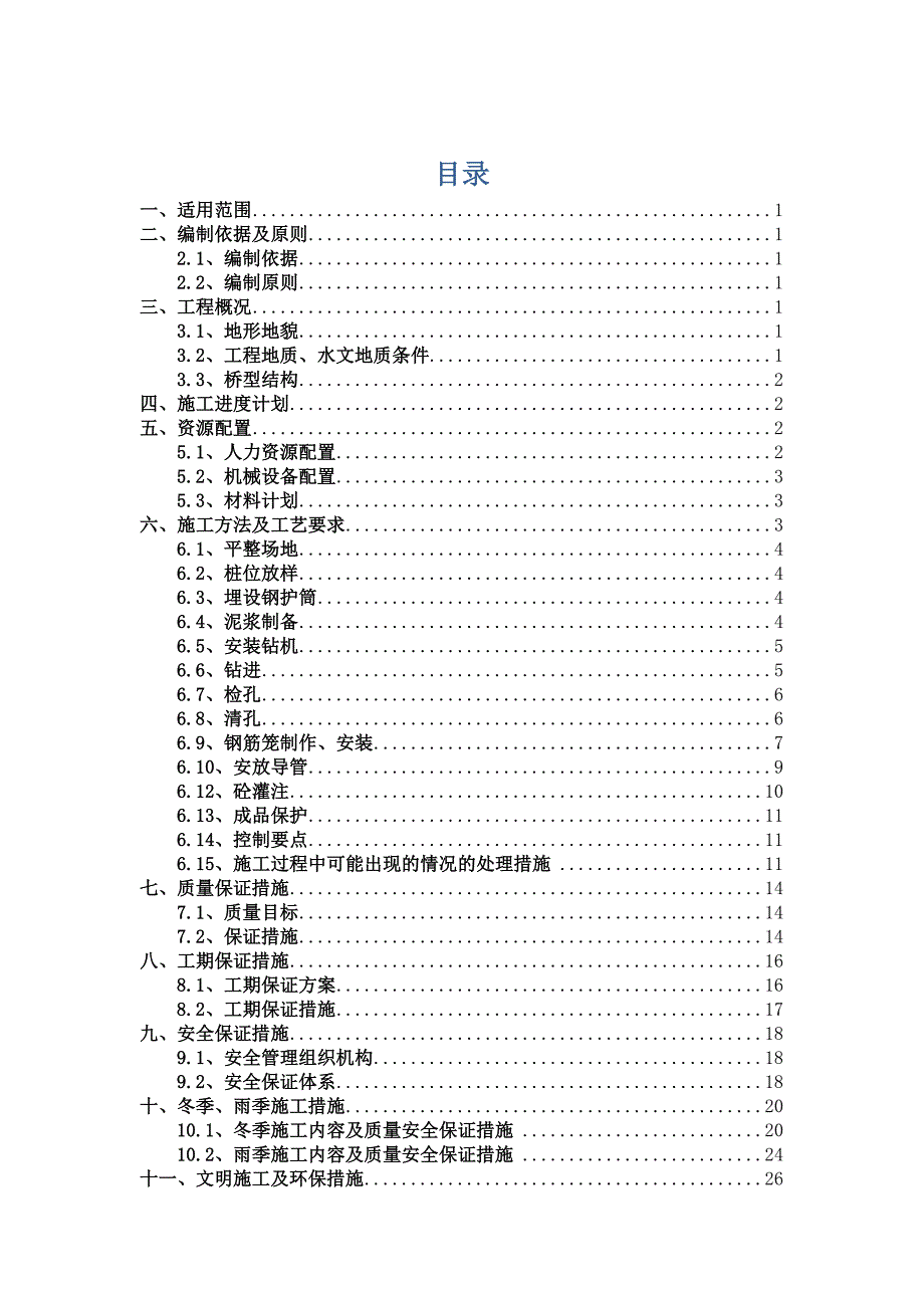 冲击钻成孔灌注桩首件工程施工方案.doc_第1页