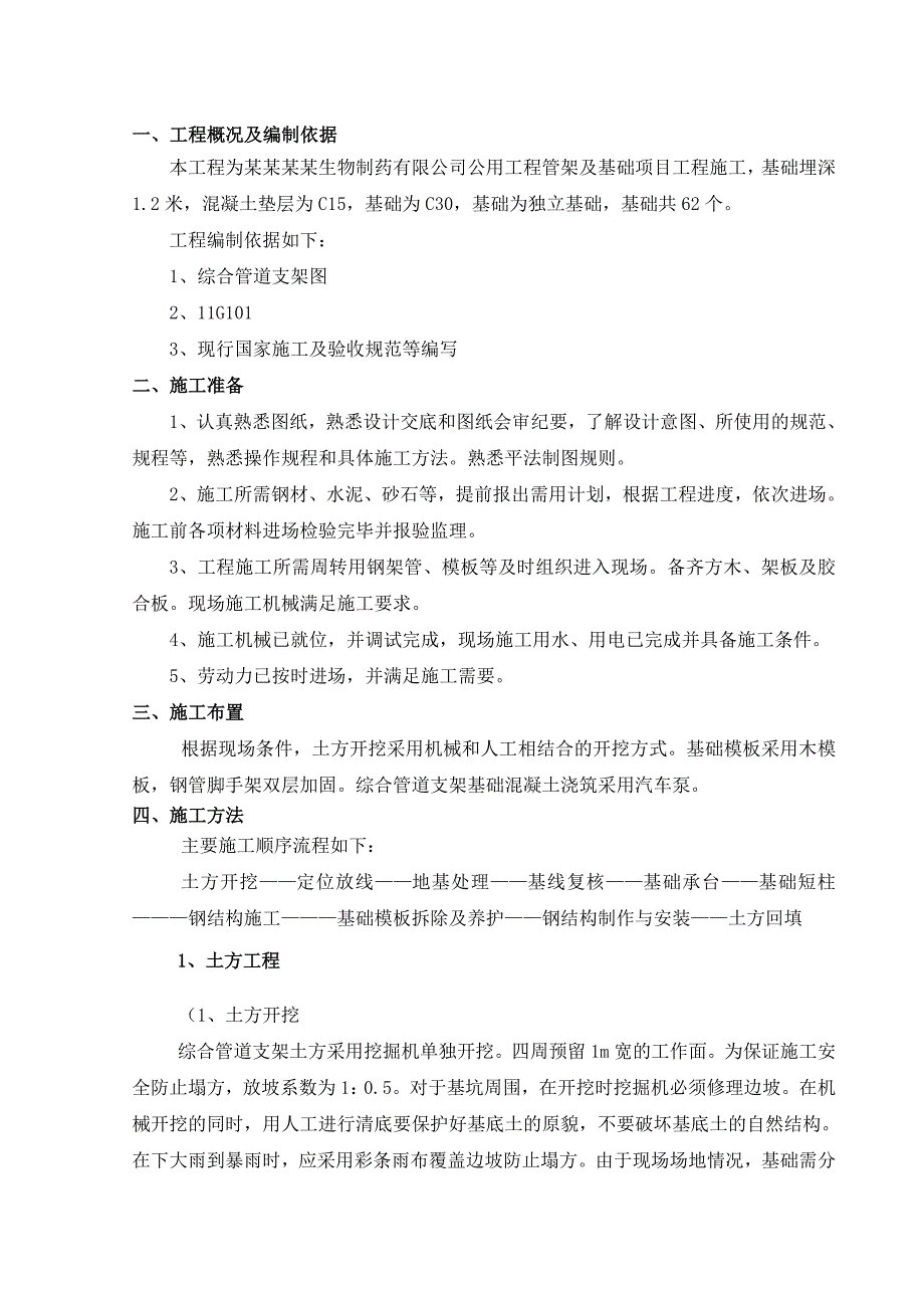 制药公司公用工程管架及基础项目工程施工综合管道支架施工方案.doc_第1页