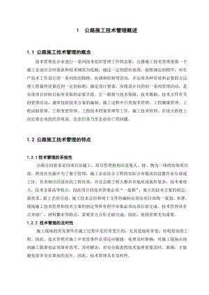 公路工程施工的技术管理研究1.doc