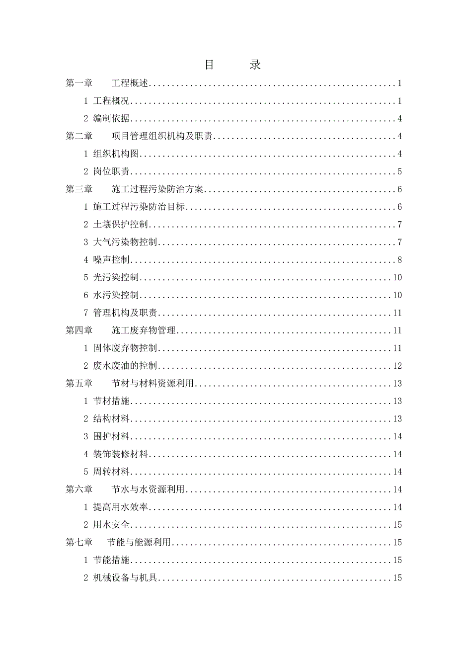 兰怡绿色施工方案.doc_第1页