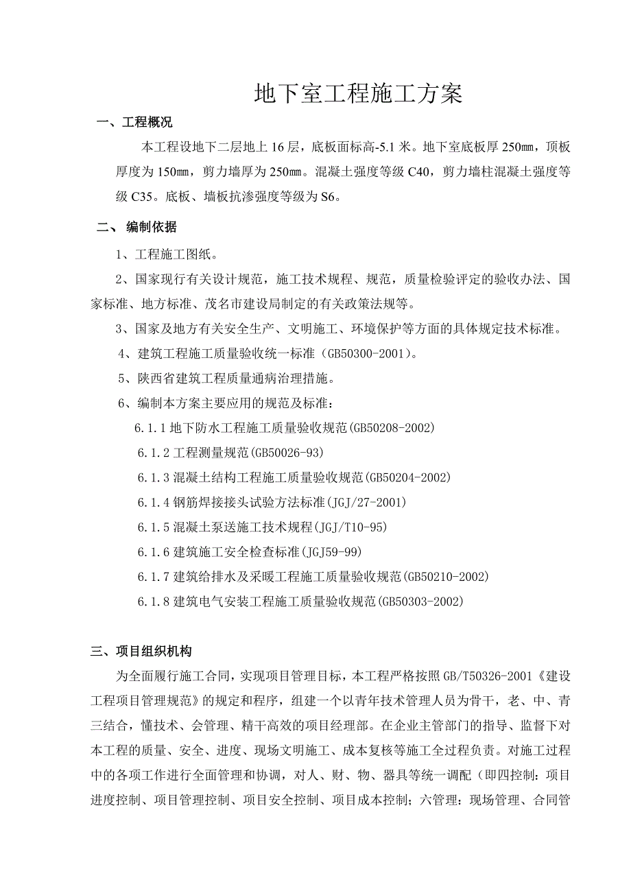 剪力墙柱混凝土地下室施工方案.doc_第1页