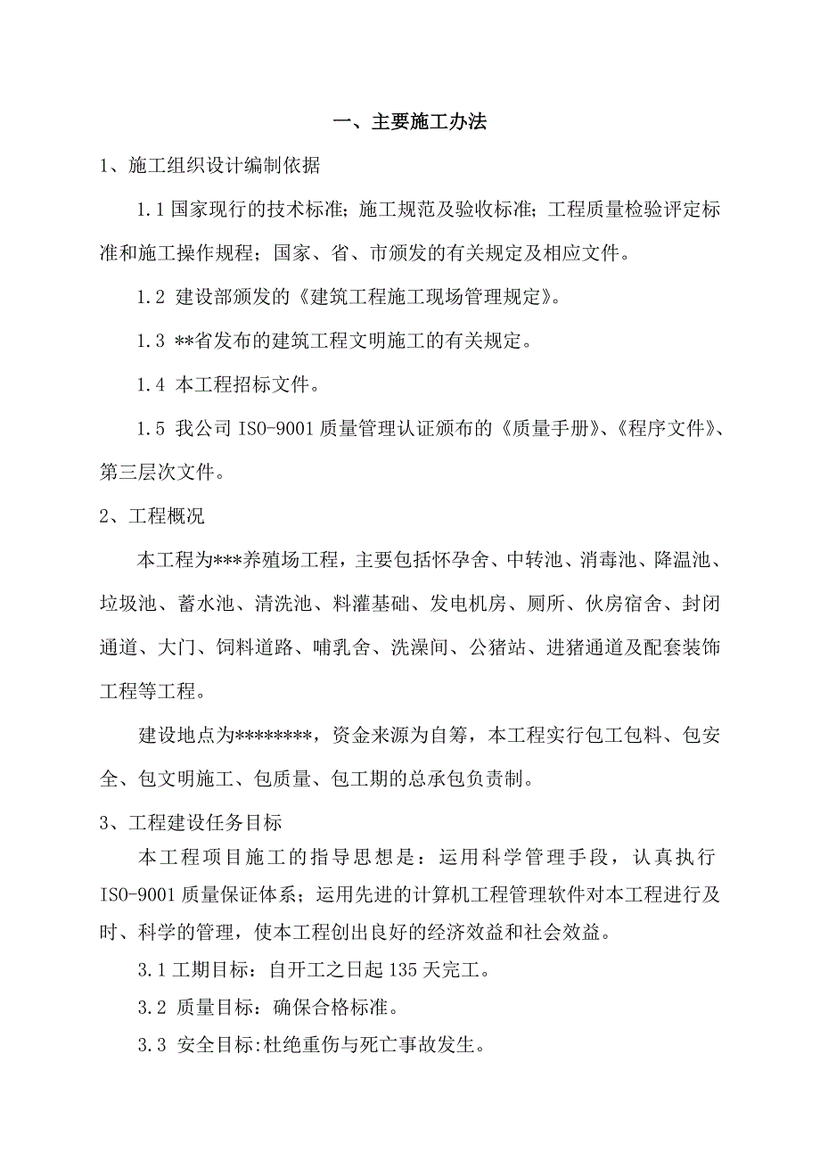 养殖场施工组织设计.doc_第2页