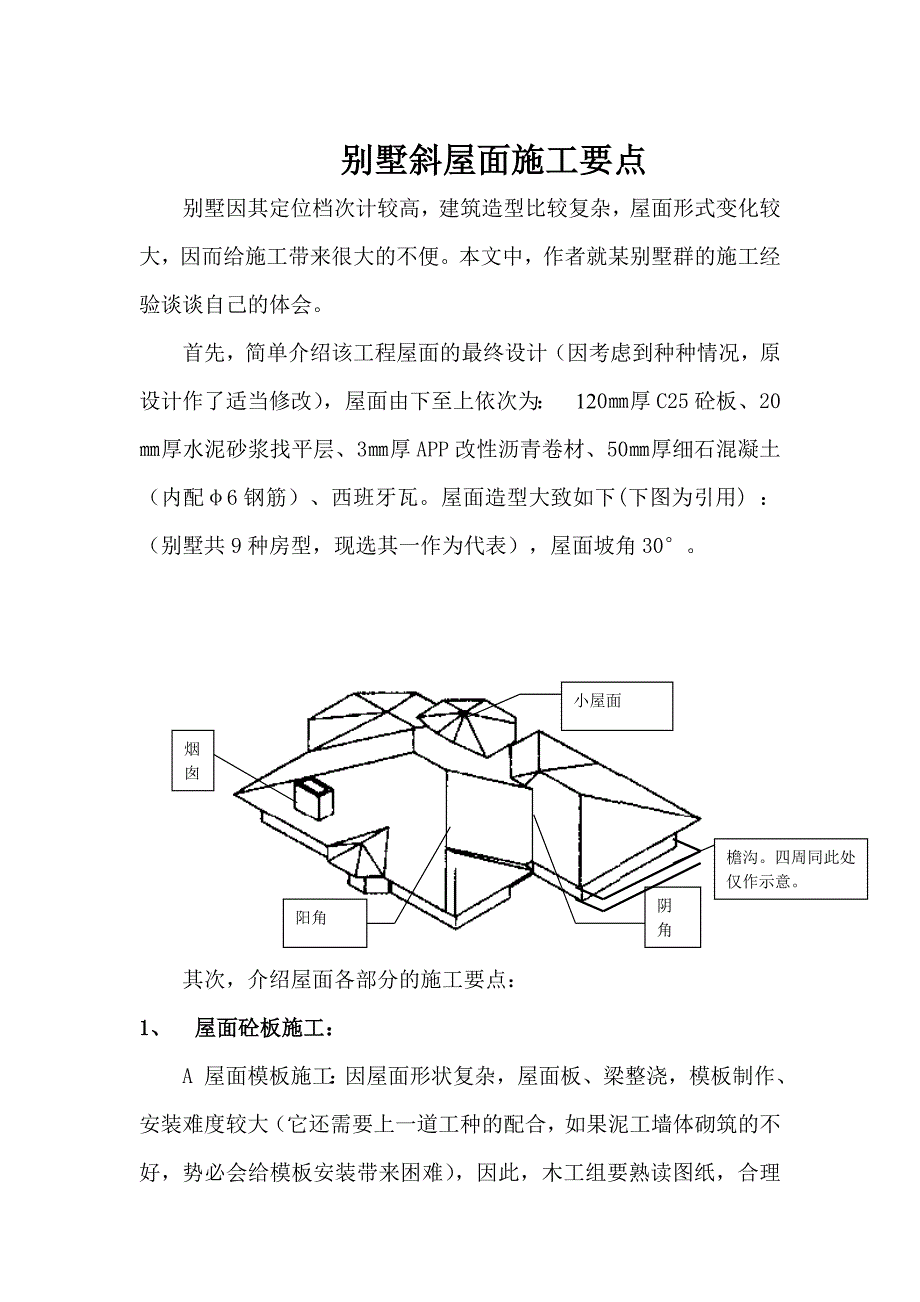 别墅斜屋面施工要点.doc_第1页