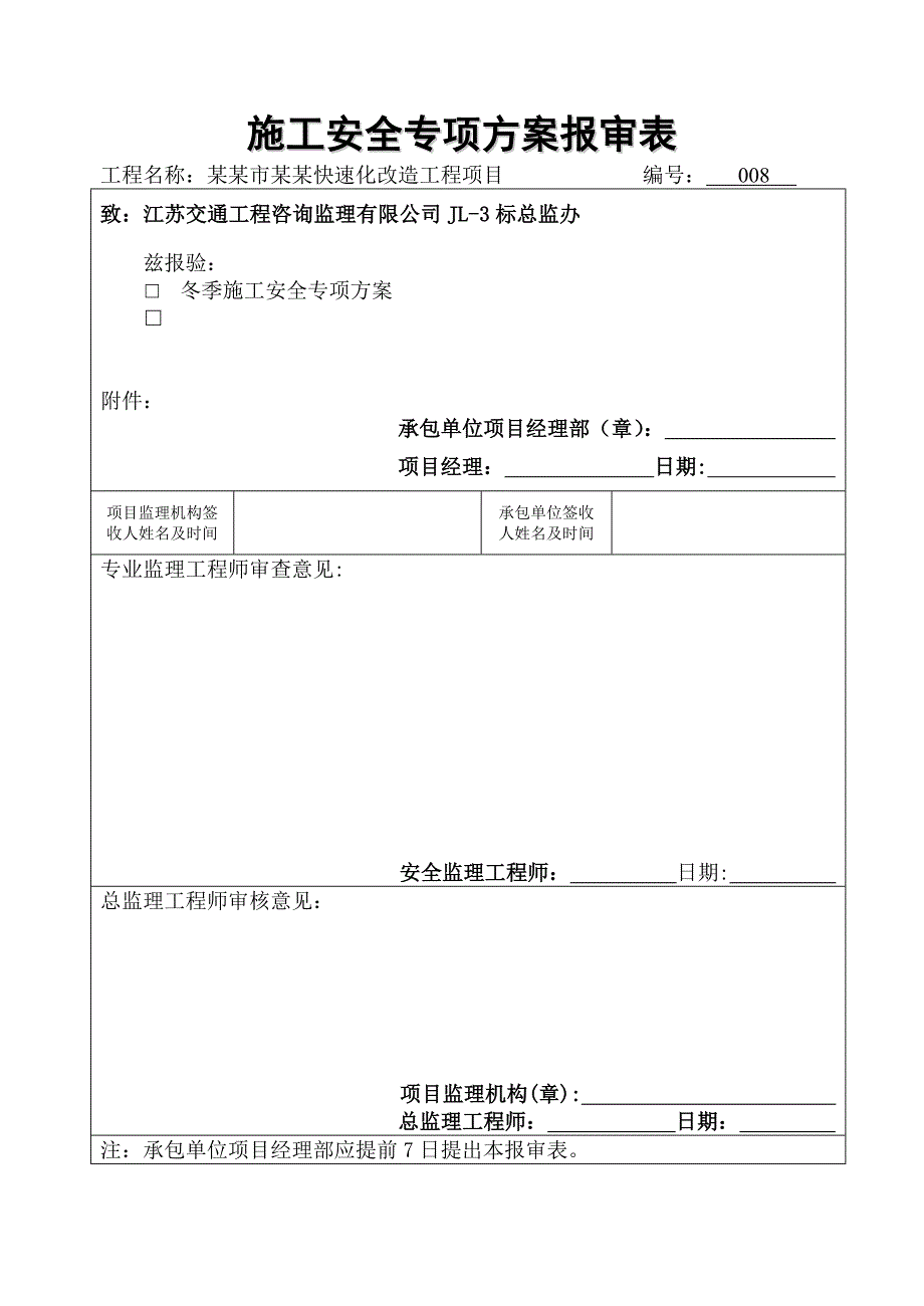 冬季施工安全专项方案1.doc_第1页