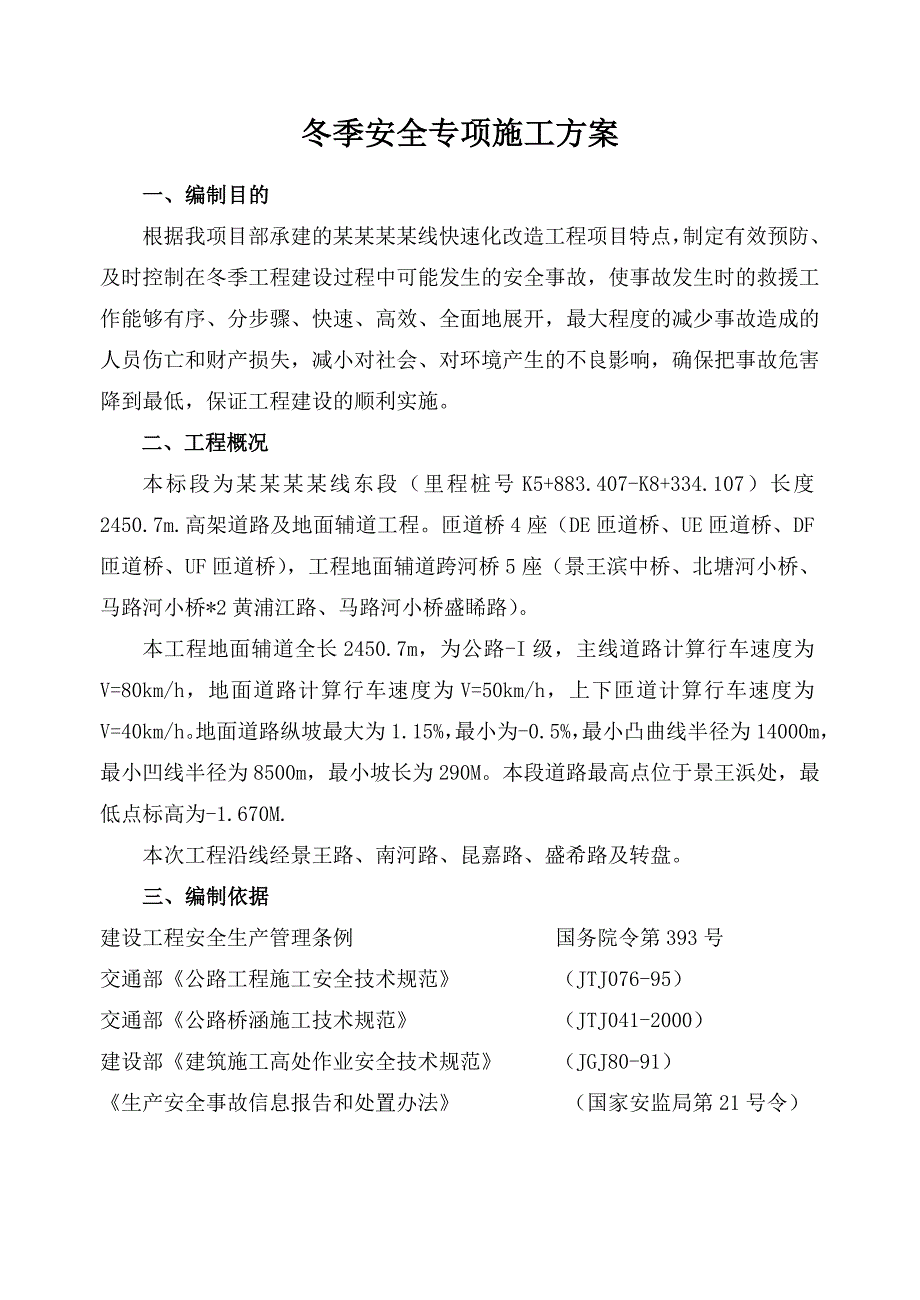 冬季施工安全专项方案1.doc_第3页