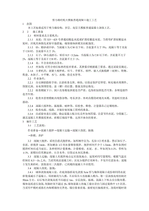 剪力墙结构大模板普通混凝土施工工艺技术交底.doc