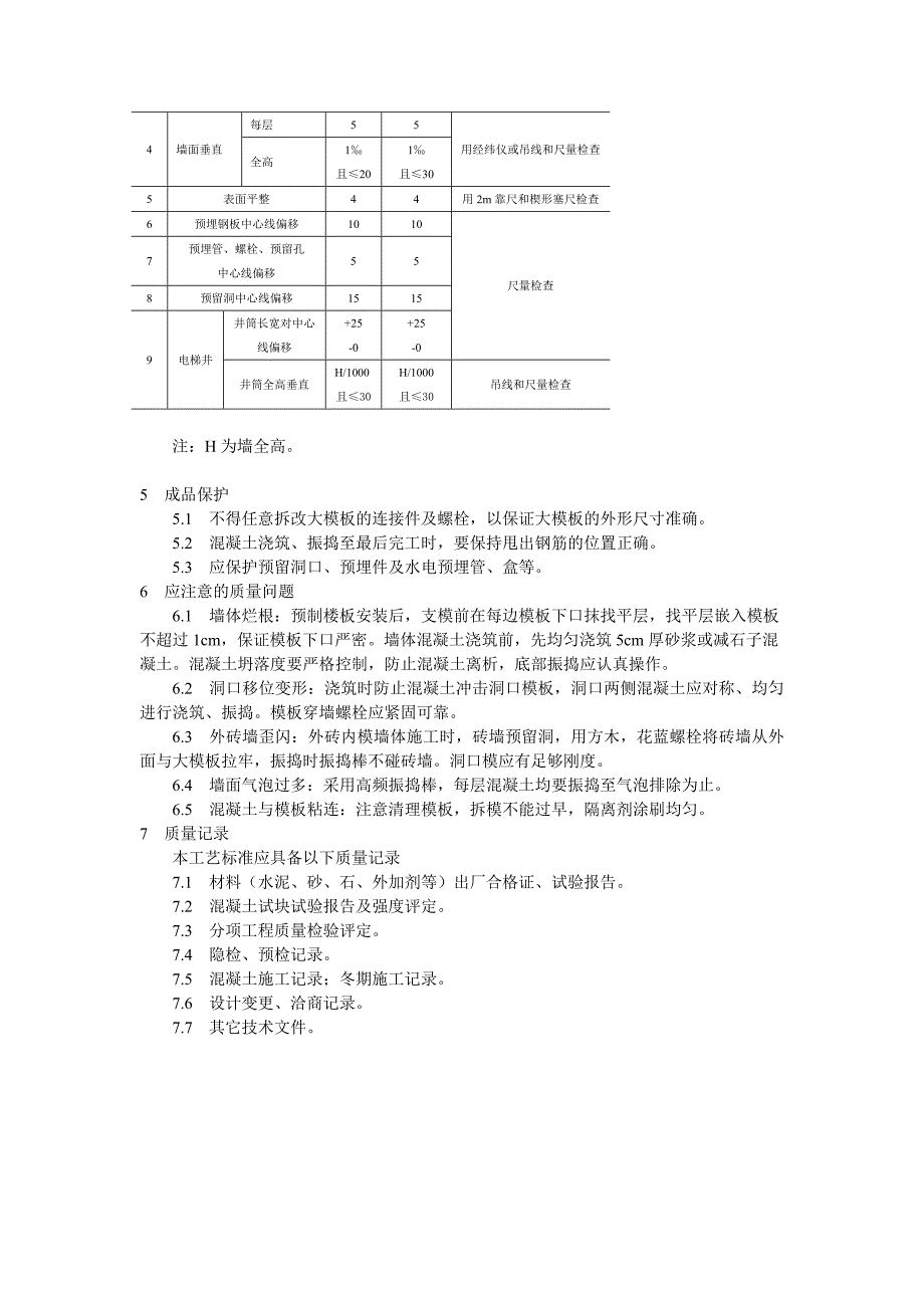 剪力墙结构大模板普通混凝土施工工艺技术交底.doc_第3页