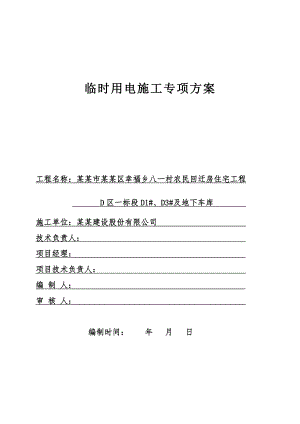 农民回迁房住宅工程建筑施工临时用电方案.doc