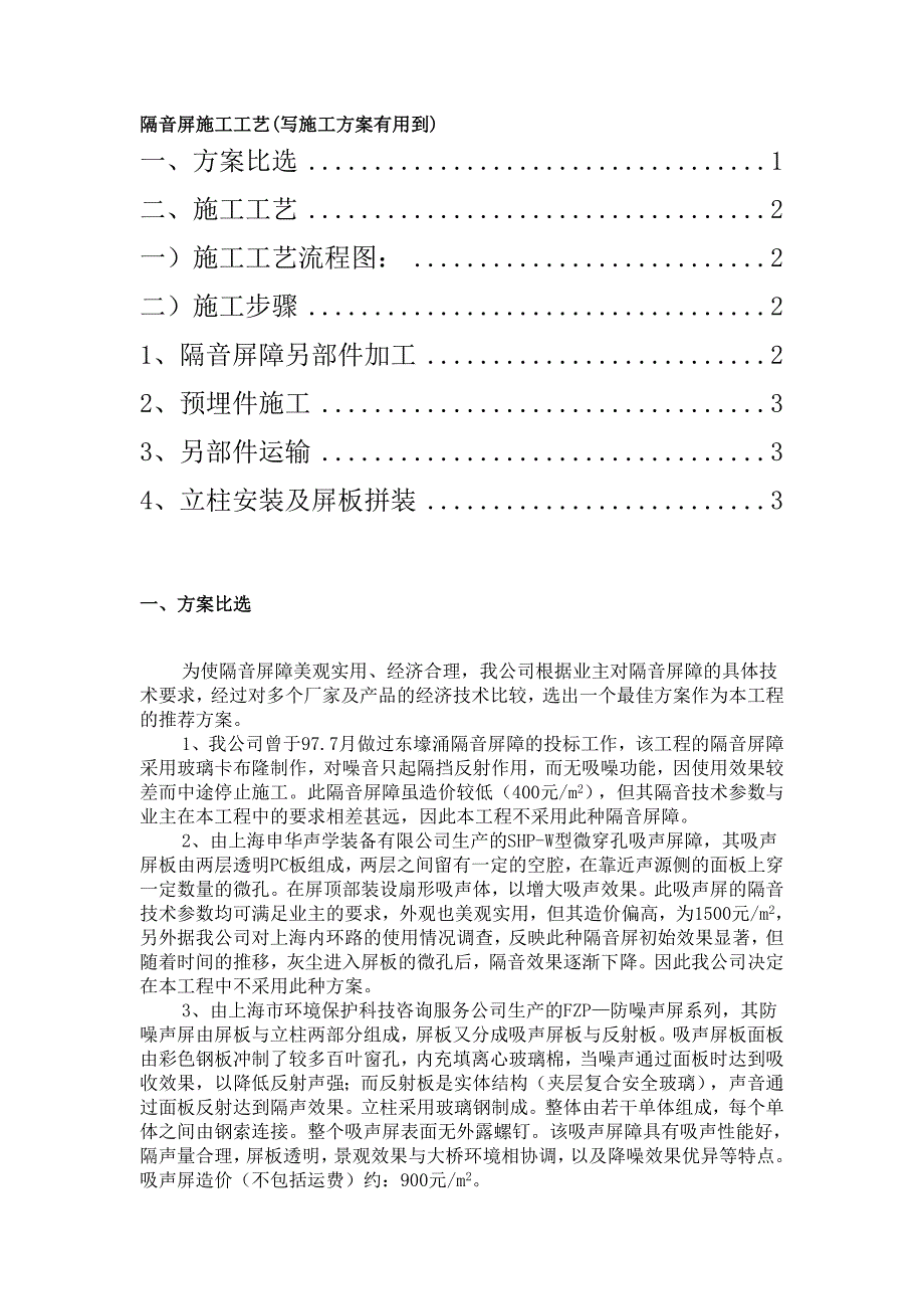 公路隔音屏施工工艺#预埋件施工.doc_第1页