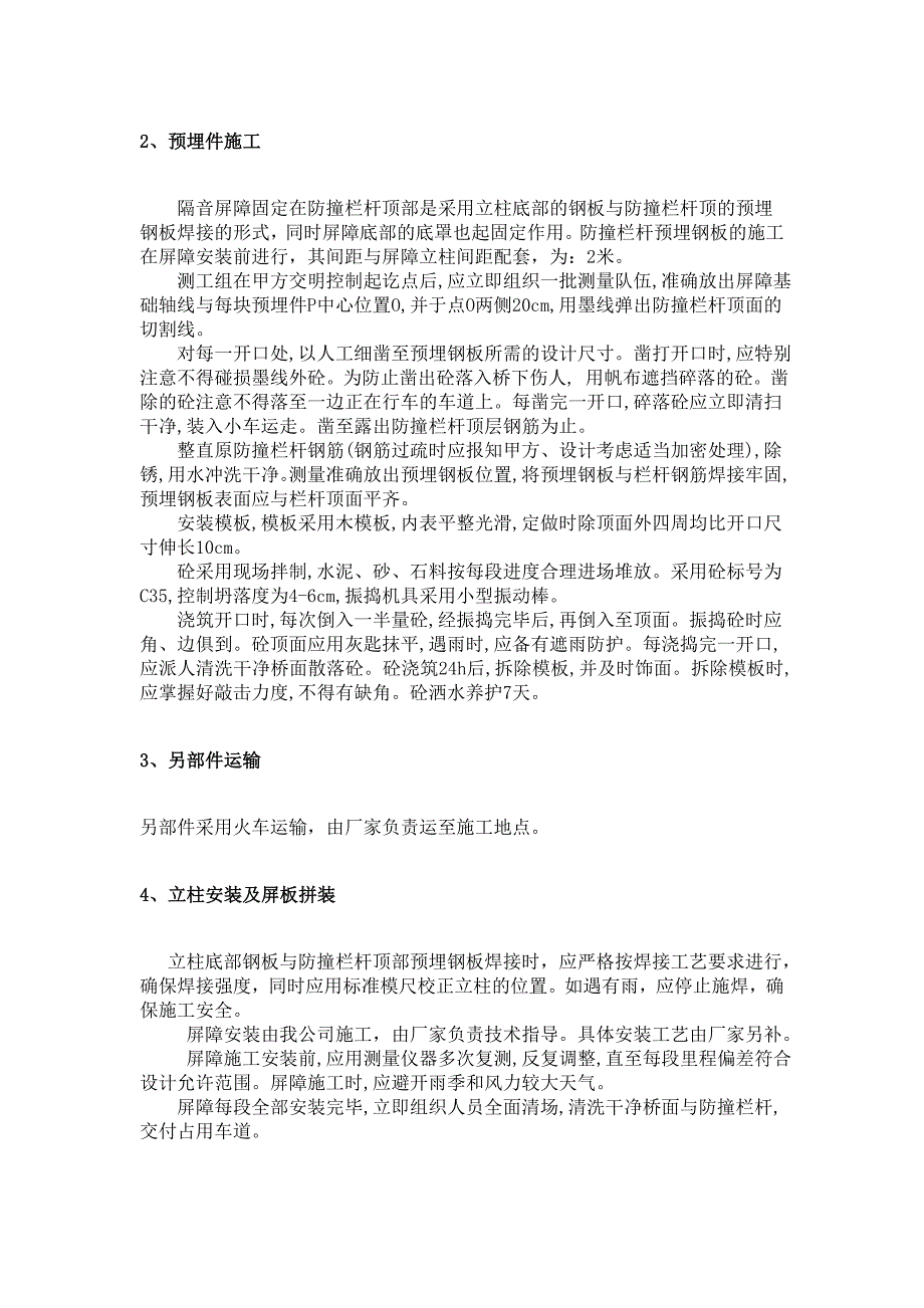 公路隔音屏施工工艺#预埋件施工.doc_第3页