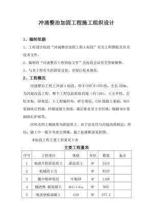 冲涌整治加固工程施工组织设计.doc