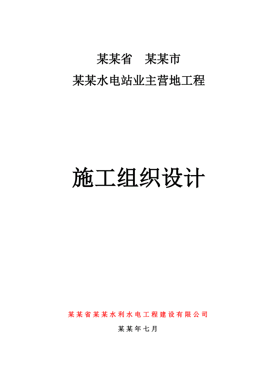 冗各水电站业主营地工程施工组织设计1.doc_第1页