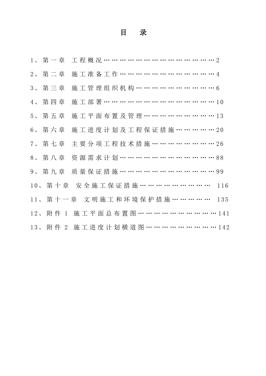 冗各水电站业主营地工程施工组织设计1.doc_第2页