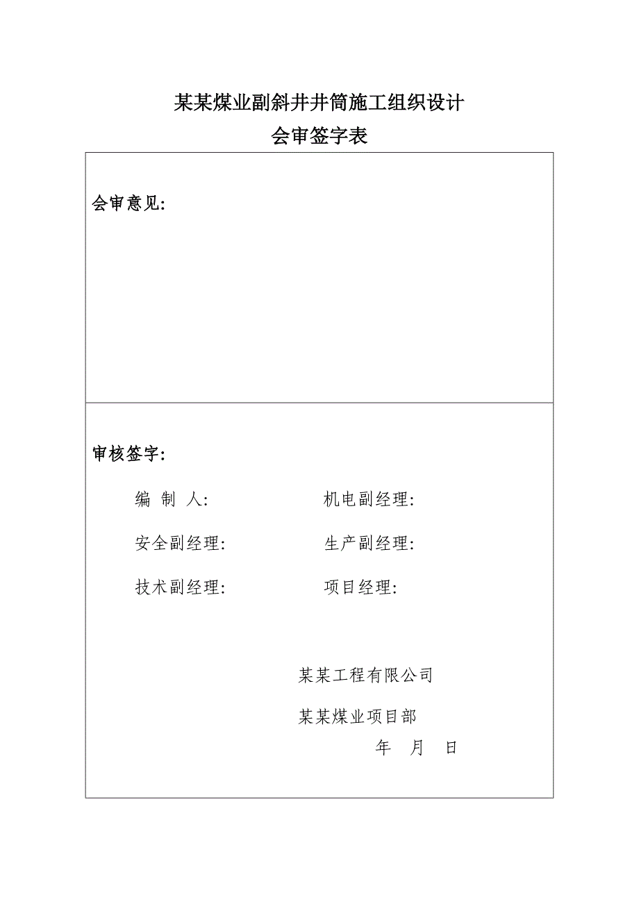 副斜井施工组织设计1.doc_第3页