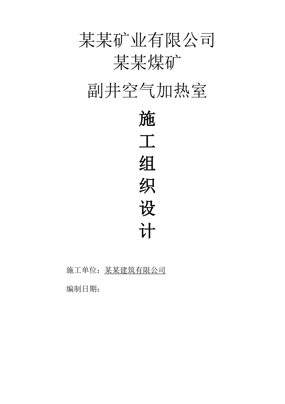 副斜井空气加热室施工组织设计.doc_第1页