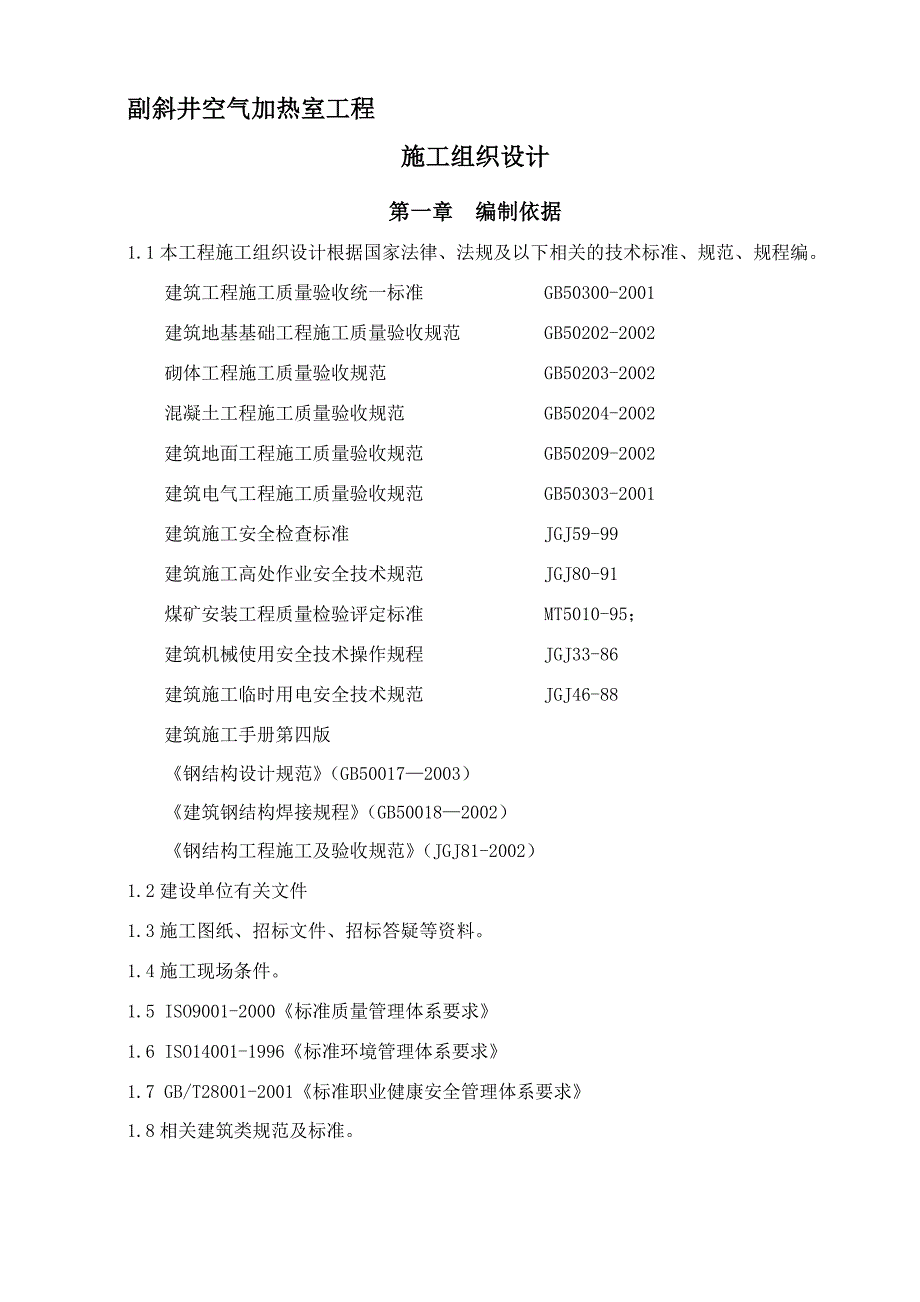 副斜井空气加热室施工组织设计.doc_第3页