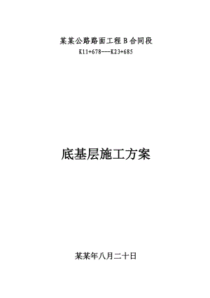 公路路面工程底基层施工方案.doc