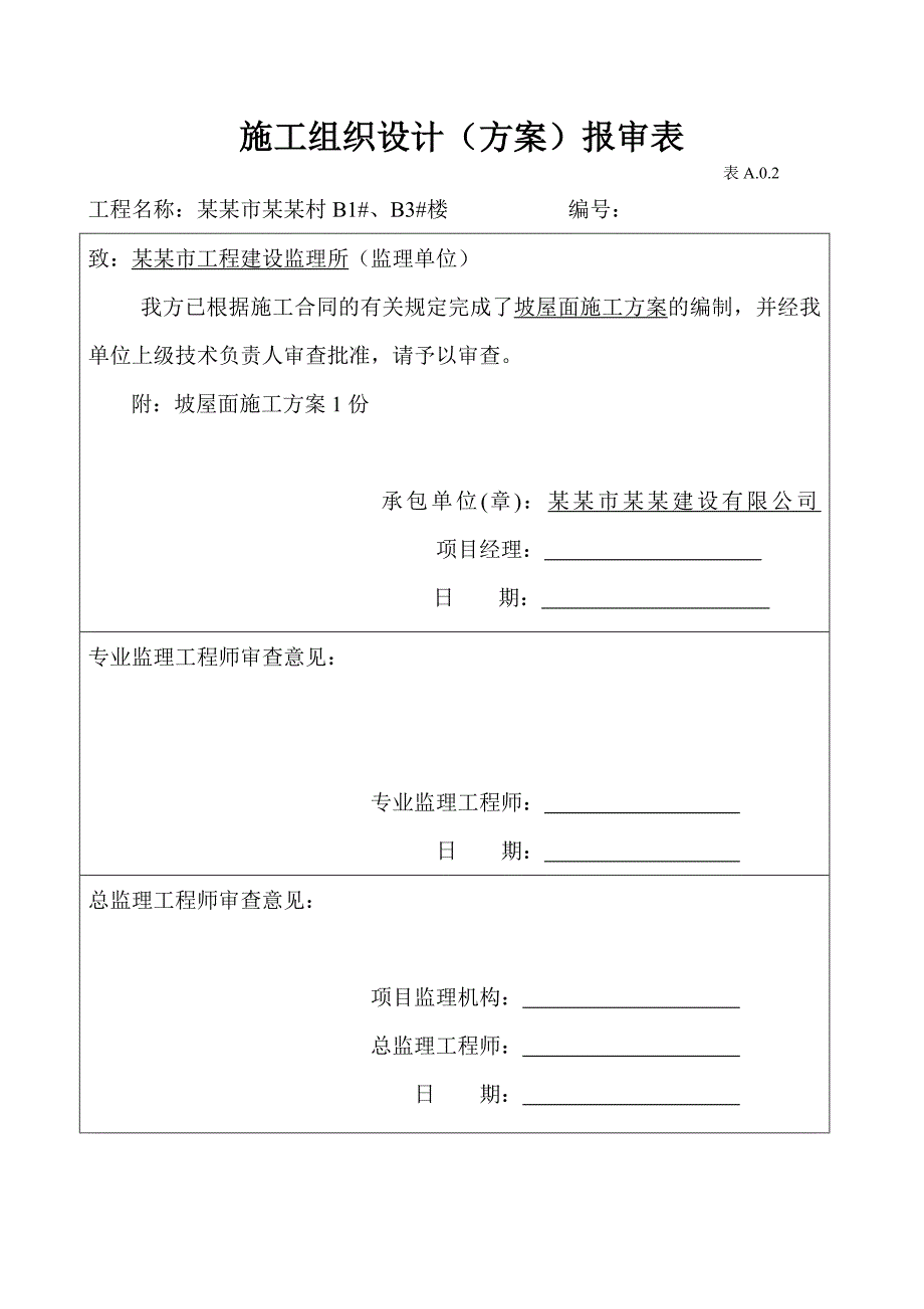 剪力墙结构住宅楼坡屋面现浇混凝土施工工艺.doc_第1页