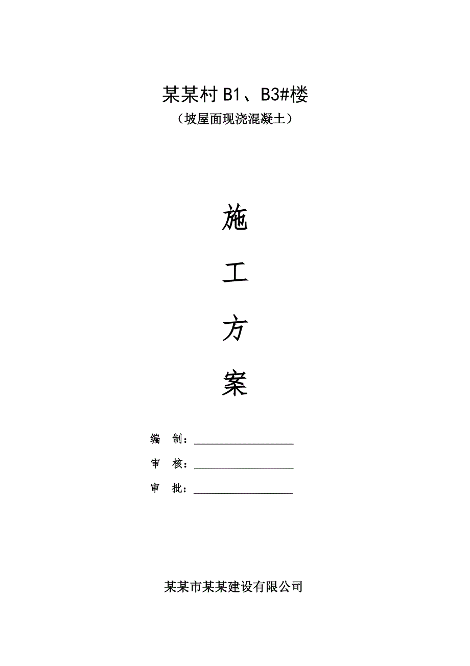 剪力墙结构住宅楼坡屋面现浇混凝土施工工艺.doc_第2页