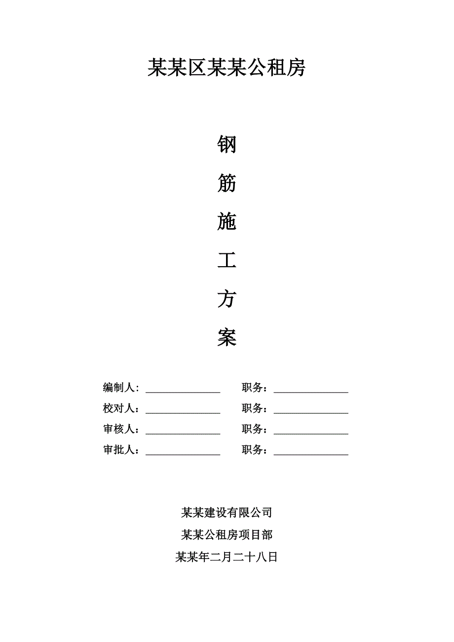 公租房钢筋工程施工方案.doc_第1页