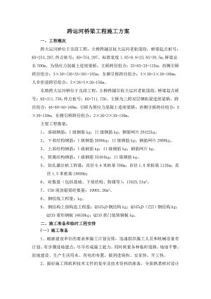 公路工程桥梁施工方案.doc