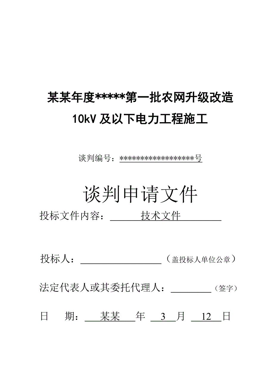 农网升级改造10kV及以下电力工程施工组织设计副本.doc_第1页