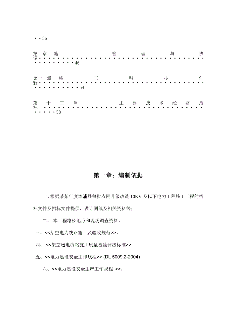 农网升级改造10kV及以下电力工程施工组织设计副本.doc_第3页