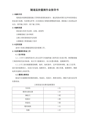 公路工程隧道监控量测施工作业指导书.doc