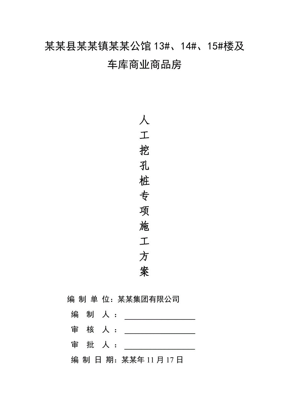 公馆楼及车库商业商品房人工挖孔桩施工方案.doc_第1页