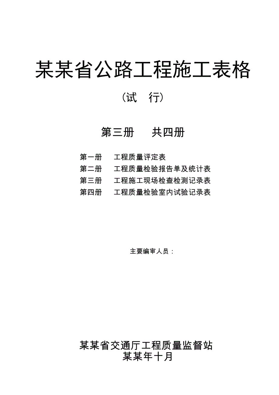 公路工程施工表格.doc_第1页