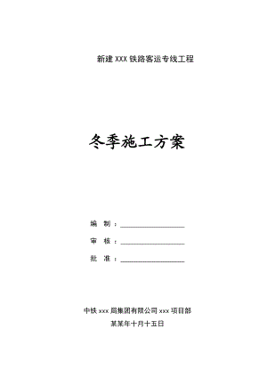 冬季桥梁施工方案.doc