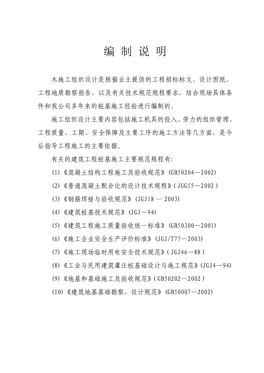 冲孔桩工程施工组织设计修改.doc_第1页