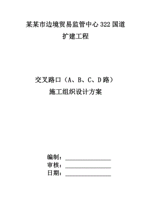 凭祥市边境贸易监管中心322国道扩建工程施工方案.doc