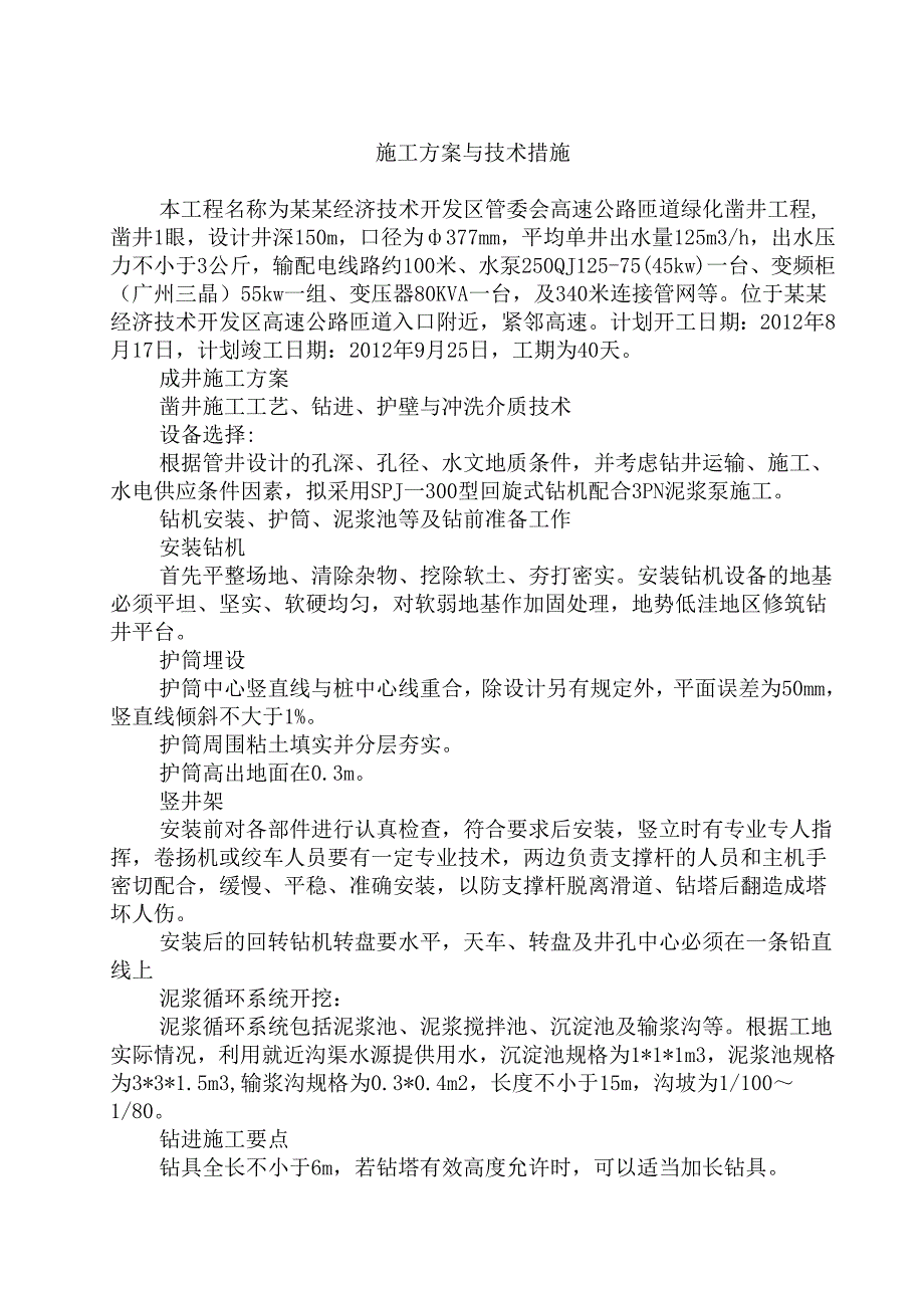 凿井及供水管线施工组织设计(标书).doc_第3页