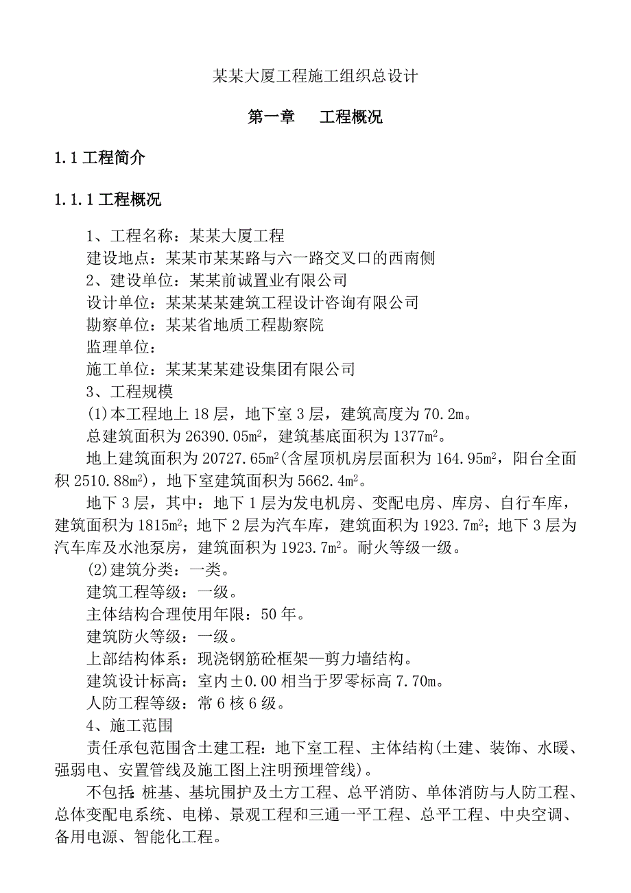 前田大厦工程施工组织总设计方案.doc_第1页