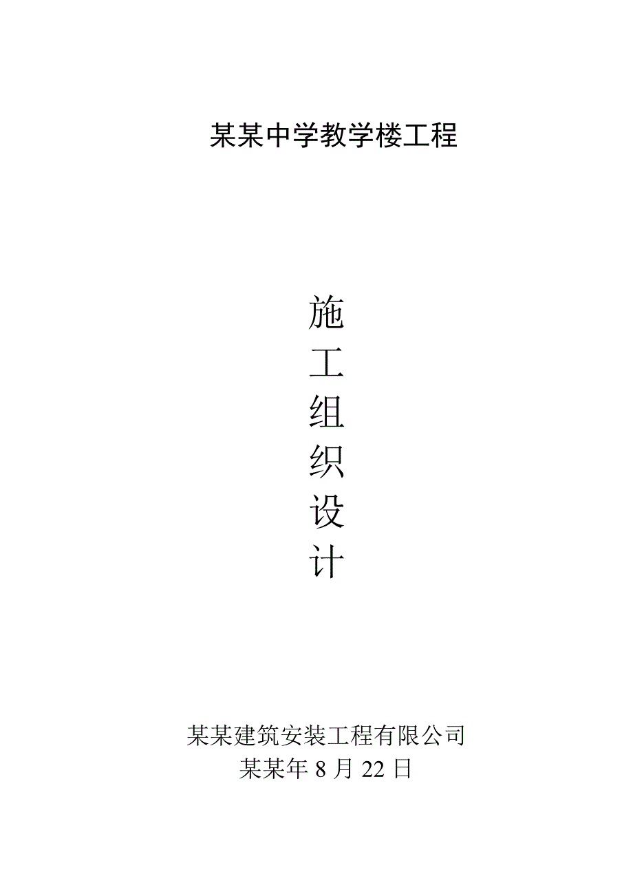 初级中学多层教学楼施工组织设计#安徽#框架结构.doc_第1页