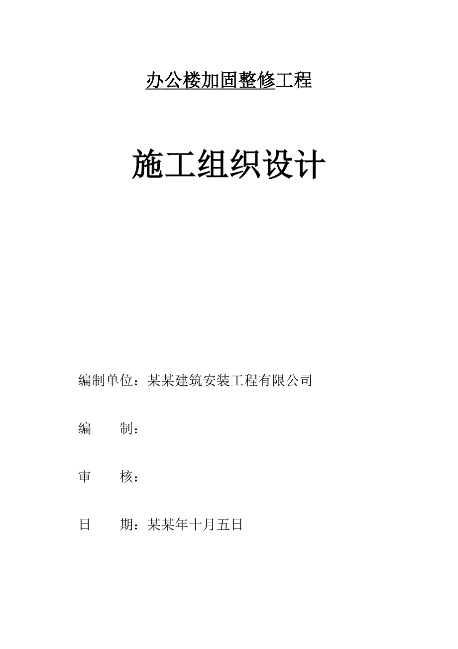 办公楼加固整修工程施工组织设计.doc_第1页