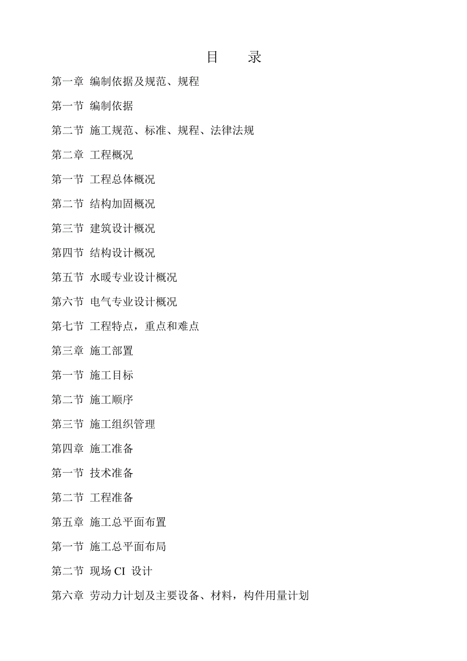 办公楼加固整修工程施工组织设计.doc_第2页