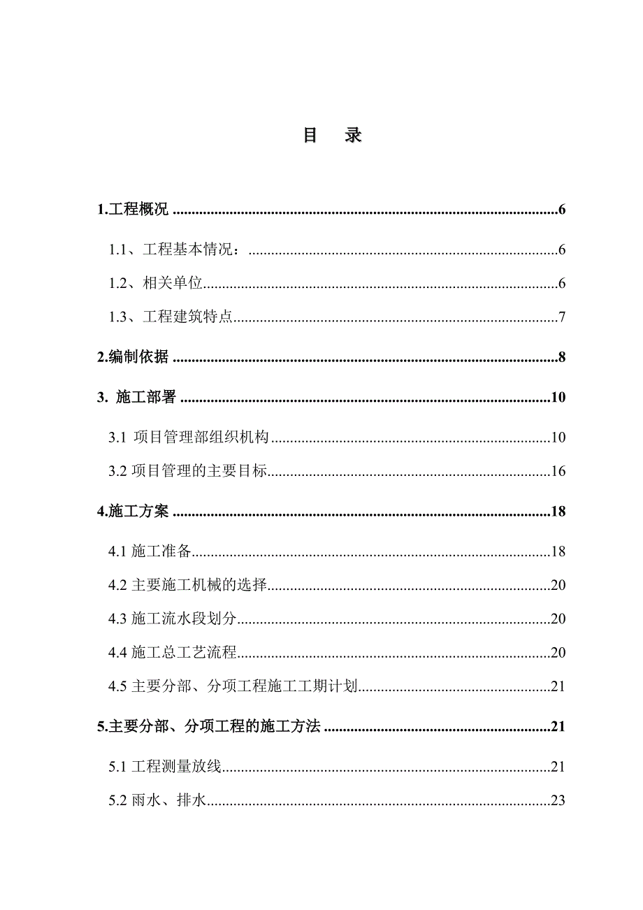 公路工程建设项目房建工程施工组织设计.doc_第2页