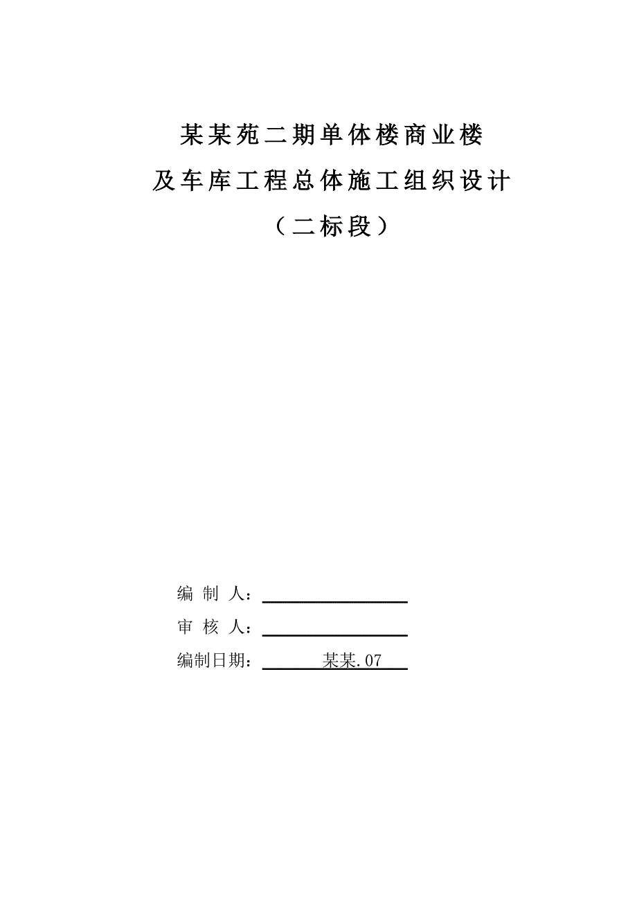 兰亭苑二期单体楼商业楼及车库工程总体施工组织设计.doc_第1页