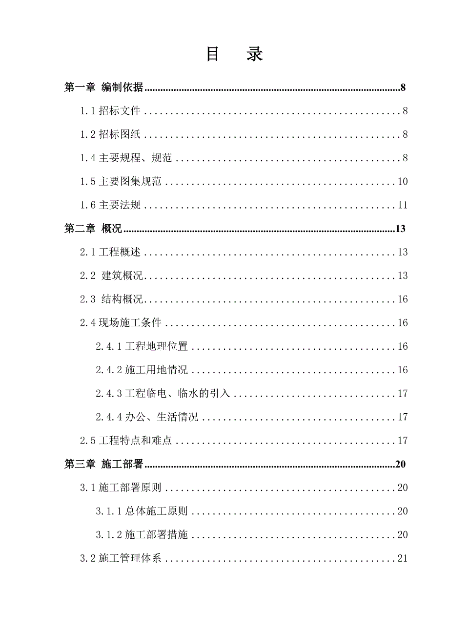 兰亭苑二期单体楼商业楼及车库工程总体施工组织设计.doc_第2页