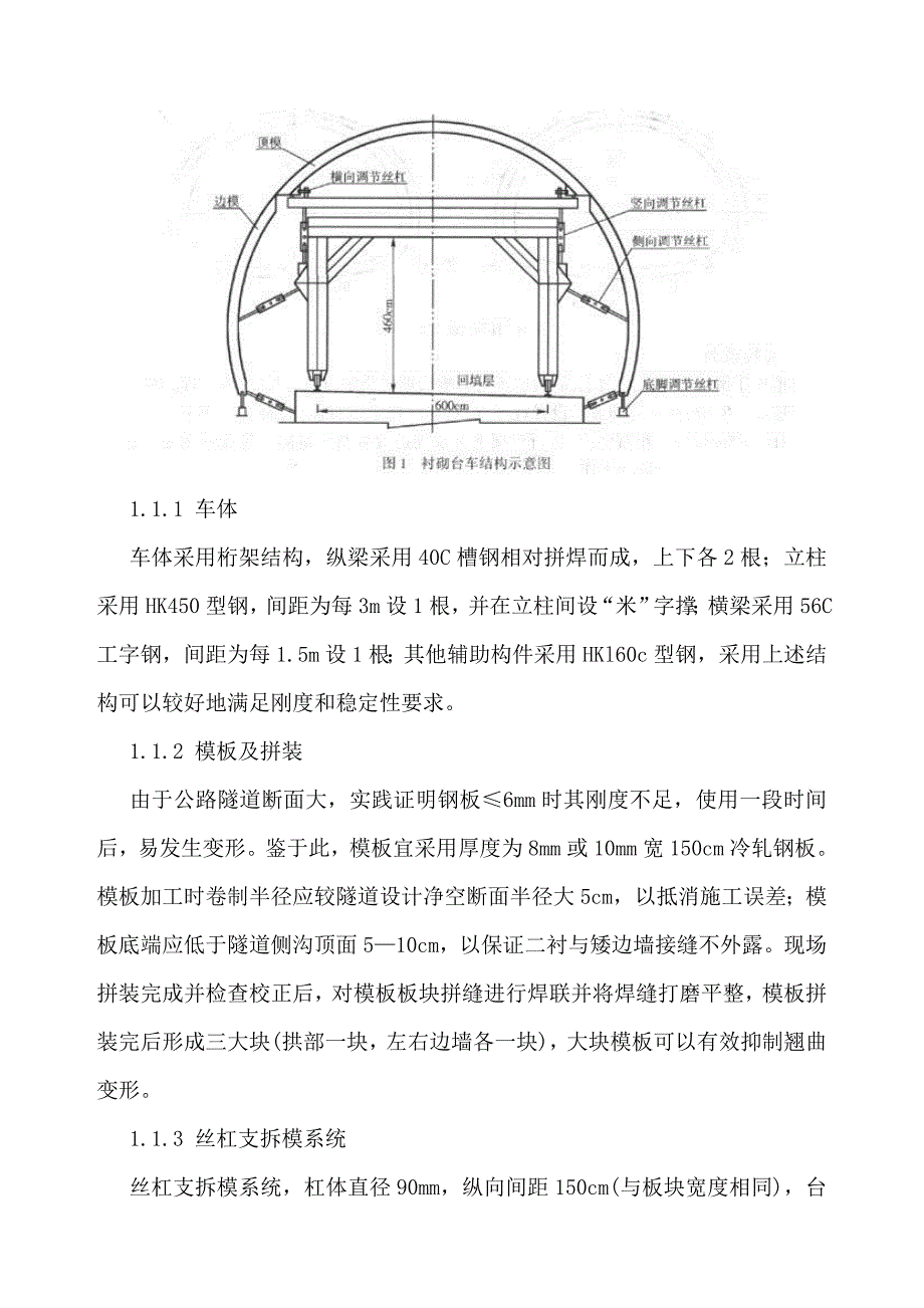 公路隧道使用钢模板台车混凝土衬砌施工技术.doc_第2页